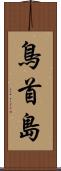 鳥首島 Scroll