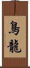 鳥龍 Scroll
