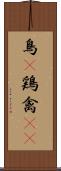 鳥(P) Scroll