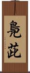 鳧茈 Scroll