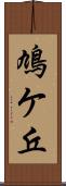 鳩ケ丘 Scroll