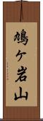 鳩ヶ岩山 Scroll