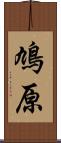 鳩原 Scroll