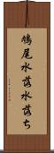 鳩尾 Scroll