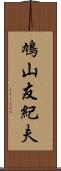 鳩山友紀夫 Scroll