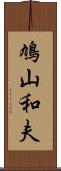 鳩山和夫 Scroll