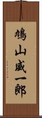 鳩山威一郎 Scroll