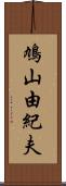 鳩山由紀夫 Scroll