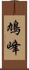 鳩峰 Scroll