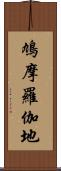 鳩摩羅伽地 Scroll