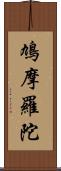 鳩摩羅陀 Scroll