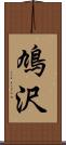 鳩沢 Scroll
