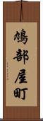 鳩部屋町 Scroll