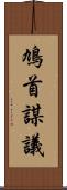 鳩首謀議 Scroll