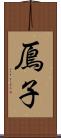 鳫子 Scroll
