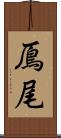 鳫尾 Scroll