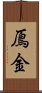 鳫金 Scroll