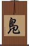 鳬 Scroll