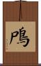 鳲 Scroll