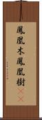 鳳凰木;鳳凰樹(iK) Scroll