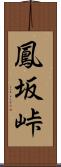 鳳坂峠 Scroll
