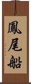 鳳尾船 Scroll