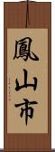 鳳山市 Scroll