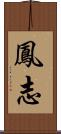 鳳志 Scroll