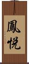 鳳悦 Scroll