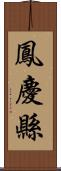 鳳慶縣 Scroll