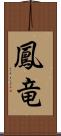 鳳竜 Scroll