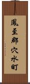 鳳至郡穴水町 Scroll