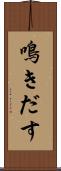 鳴きだす Scroll