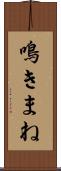 鳴きまね Scroll