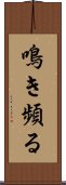 鳴き頻る Scroll