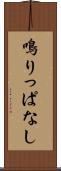 鳴りっぱなし Scroll