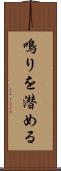 鳴りを潜める Scroll