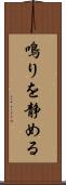 鳴りを静める Scroll