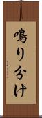 鳴り分け Scroll