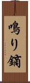 鳴り鏑 Scroll