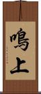 鳴上 Scroll