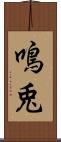 鳴兎 Scroll
