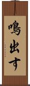 鳴出す Scroll
