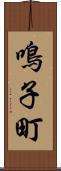 鳴子町 Scroll
