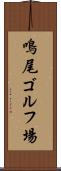 鳴尾ゴルフ場 Scroll