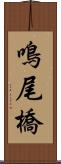鳴尾橋 Scroll