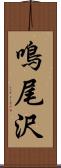 鳴尾沢 Scroll