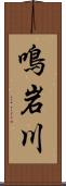 鳴岩川 Scroll