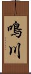 鳴川 Scroll