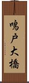 鳴戸大橋 Scroll